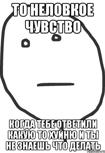 То неловкое чувство Когда тебе ответили какую то хуйню и ты не знаешь что делать, Мем покер фейс