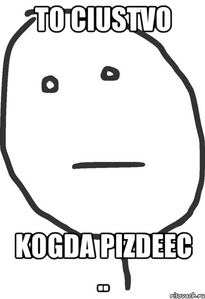 to ciustvo kogda pizdeec .., Мем покер фейс