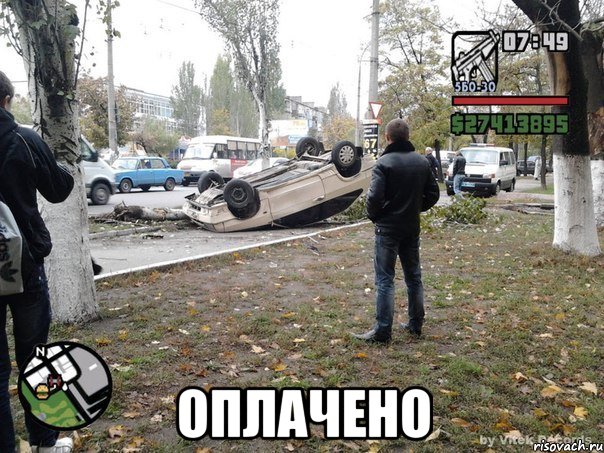  Оплачено