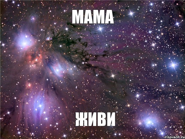 Мама живи. Мамочка живи вечно. У каждой Влады должен быть свой. Мамочка живи картинки.