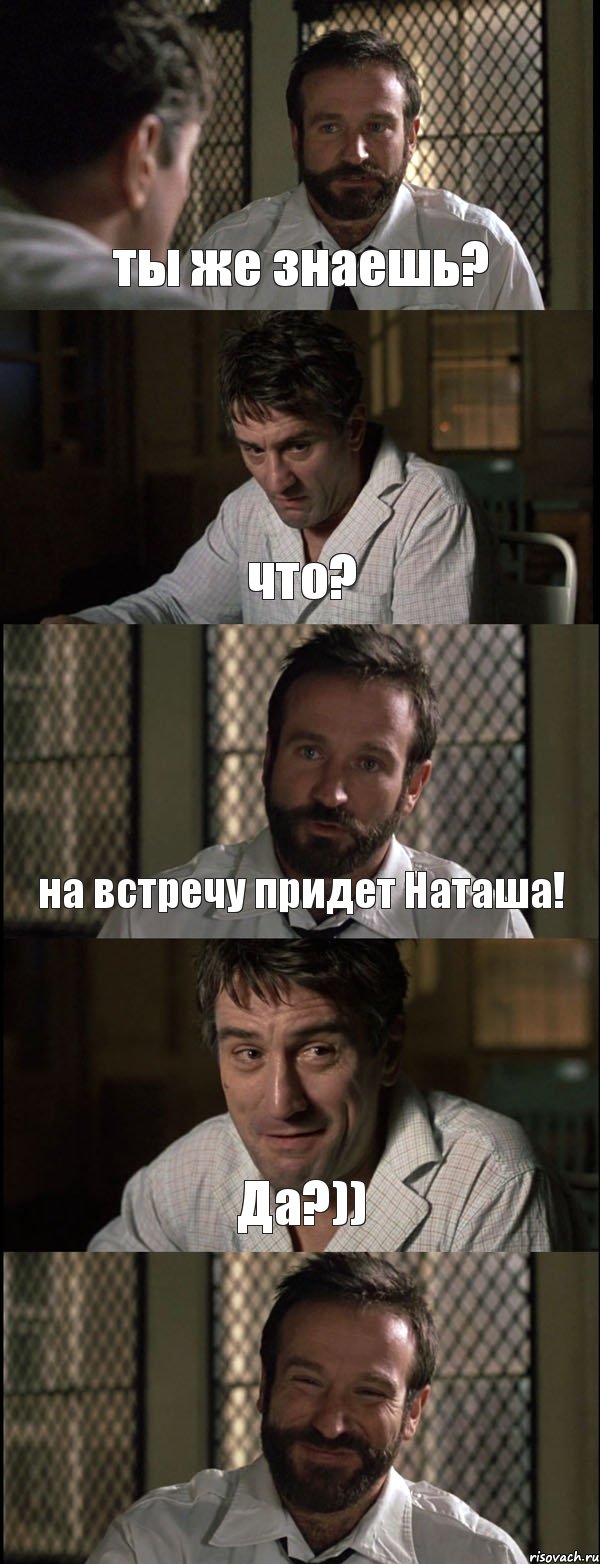 ты же знаешь? что? на встречу придет Наташа! Да?)) , Комикс Пробуждение