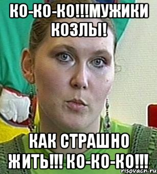 Ко-ко-ко!!!Мужики козлы! Как страшно жить!!! Ко-ко-ко!!!, Мем Психолог Лейла