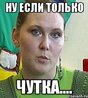 ну если только чутка....