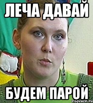 Леча давай будем парой