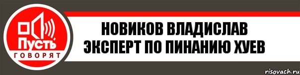 Новиков Владислав Эксперт по пинанию хуев, Комикс   пусть говорят