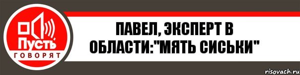 Павел, эксперт в области:"мять сиськи", Комикс   пусть говорят