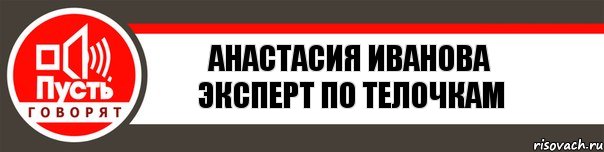 АНАСТАСИЯ ИВАНОВА Эксперт по телочкам, Комикс   пусть говорят