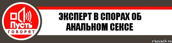 эксперт в спорах об анальном сексе, Комикс   пусть говорят