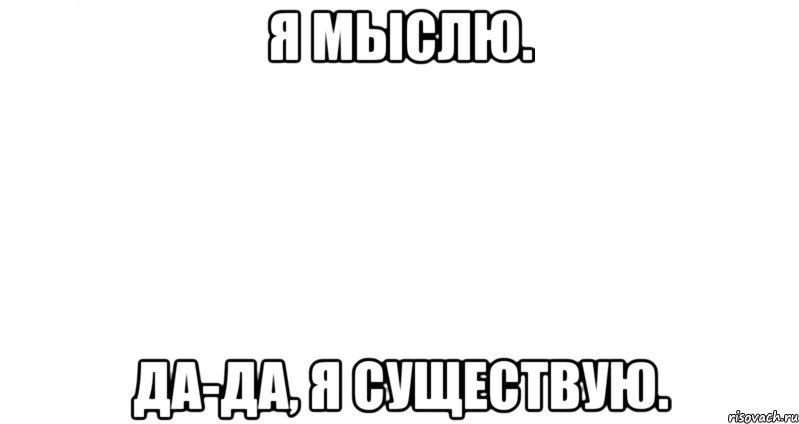 Есть записи. Я существую. Существует Мем. Пустой Мем я. Да да я существую Мем.