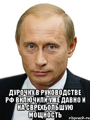  Дурочку в руководстве РФ включили уже давно и на сврехбольшую мощность, Мем Путин