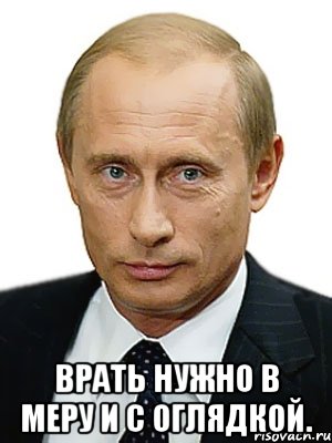  Врать нужно в меру и с оглядкой., Мем Путин