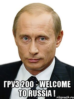  ГРУЗ 200 - WELCOME TO RUSSIA !, Мем Путин