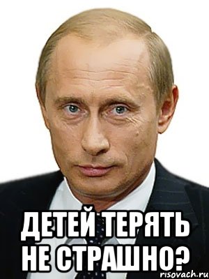  детей терять не страшно?, Мем Путин