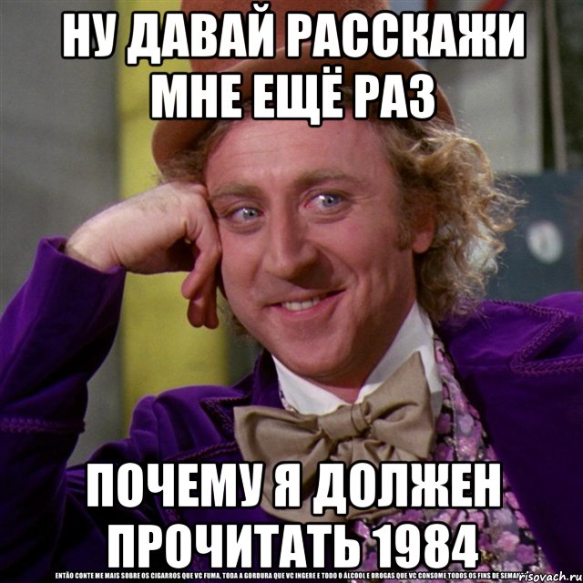 Расскажи м. Ну давай. Ну давай расскажи мне. 1984 Мем. Ну давай расскажи мне Мем.