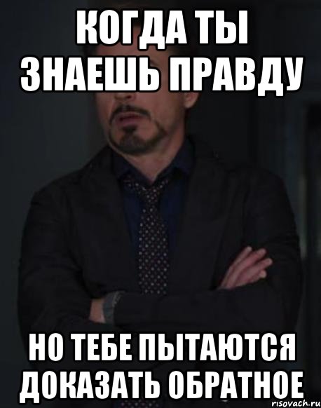 Знаем правду. Когда ты знаешь правду. Когда знаешь правду а тебе. А ты знаешь правду. Когда знаешь правду картинки.