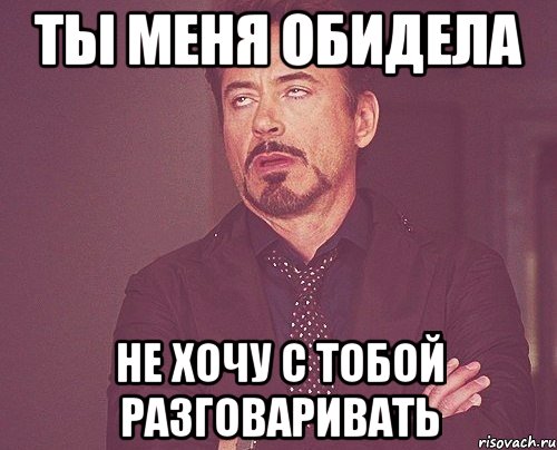 Не хотела тебя обидеть картинки