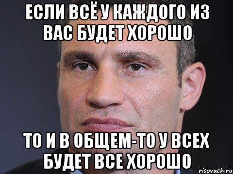 Если всё у каждого из вас будет хорошо то и в общем-то у всех будет все хорошо, Мем Типичный Кличко