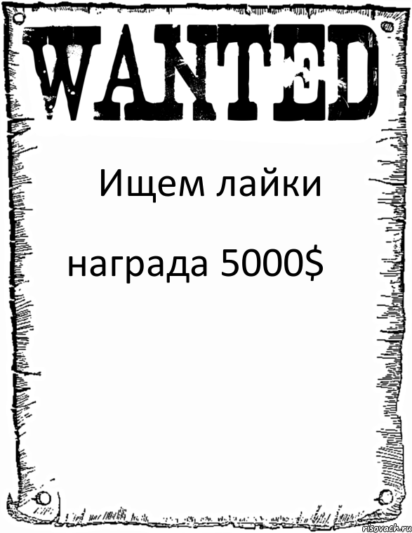 Ищем лайки награда 5000$