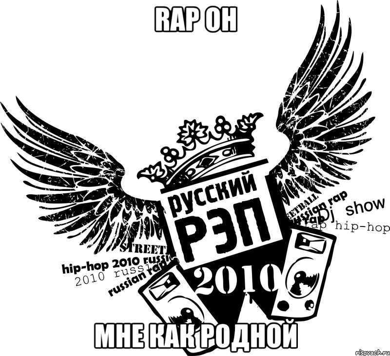 Rap он Мне как родной