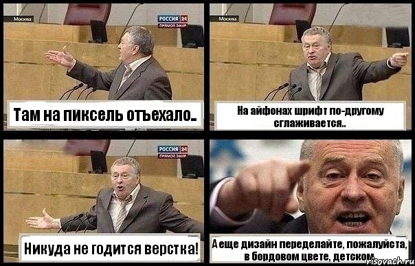 Там на пиксель отъехало.. На айфонах шрифт по-другому сглаживается.. Никуда не годится верстка! А еще дизайн переделайте, пожалуйста, в бордовом цвете, детском., Комикс с Жириновским