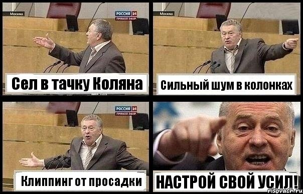 Сел в тачку Коляна Сильный шум в колонках Клиппинг от просадки НАСТРОЙ СВОЙ УСИЛ!, Комикс с Жириновским