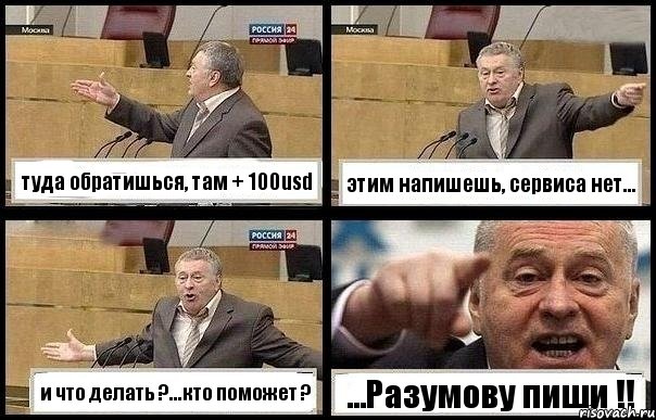 туда обратишься, там + 100usd этим напишешь, сервиса нет... и что делать ?...кто поможет ? ...Разумову пиши !!, Комикс с Жириновским