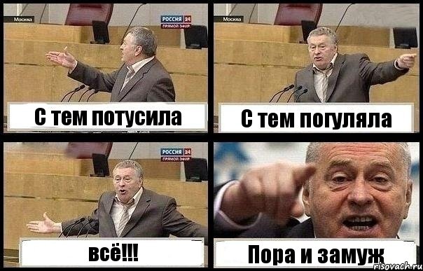 С тем потусила С тем погуляла всё!!! Пора и замуж, Комикс с Жириновским