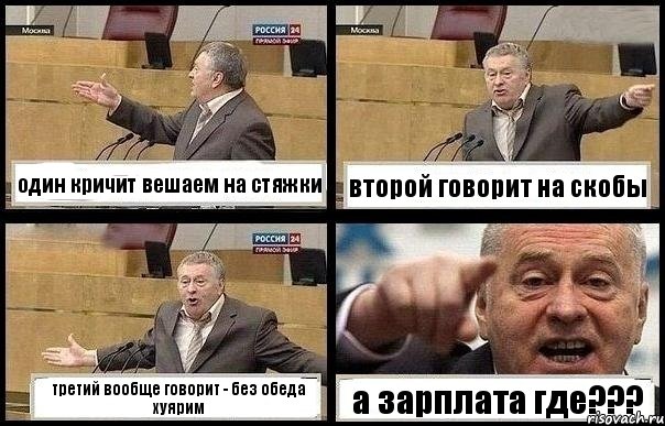 один кричит вешаем на стяжки второй говорит на скобы третий вообще говорит - без обеда хуярим а зарплата где???, Комикс с Жириновским