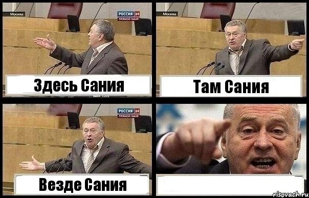 Здесь Сания Там Сания Везде Сания , Комикс с Жириновским