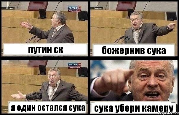 путин ск божернив сука я один остался сука сука убери камеру, Комикс с Жириновским