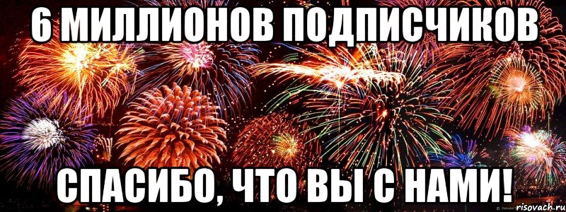 1000000 подписчиков картинка