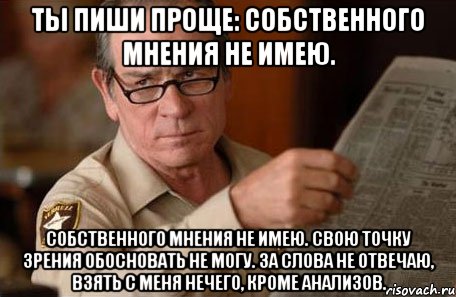 Не могу не согласиться. Отсутствие мнения. Когда учеловека НТ собстого мнения. Когда нет собственного мнения. Если у человека нет своего мнения.