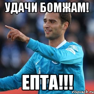 удачи бомжам! ЕПТА!!!, Мем широков