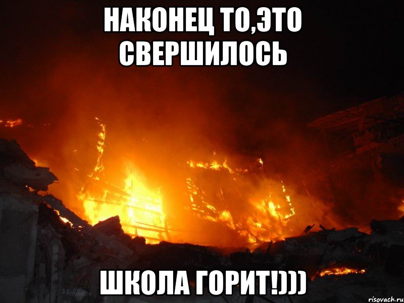 Горели имя. Школа горит ура. Горит Мем. Наконец-то в школу. Ну наконец-то свершилось.