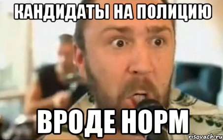 Вроде нормально. Вроде норм. Вроде норм Мем. Да вроде норм. Да вроде нормально.