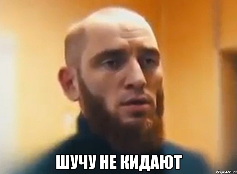  Шучу не кидают, Мем Шучу