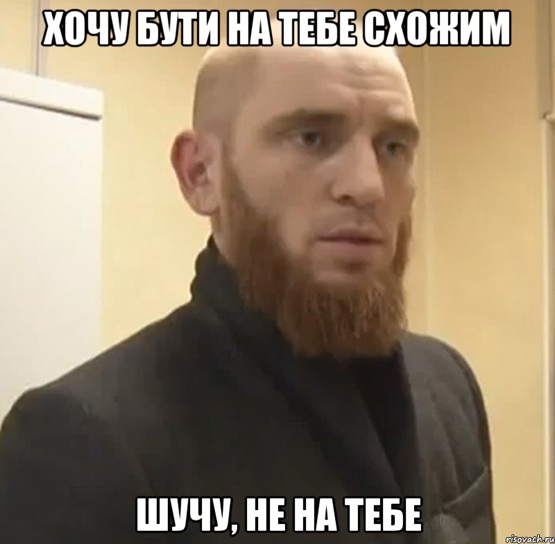 хочу бути на тебе схожим шучу, не на тебе, Мем Шучу