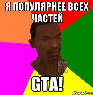 Я популярнее всех частей GTA!, Мем  Sidodjicapgta