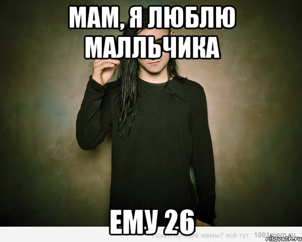 мам, я люблю малльчика ему 26