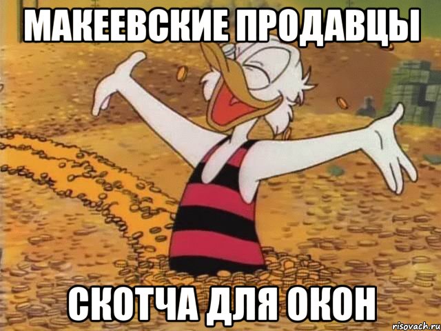 Макеевские продавцы СКОТЧА ДЛЯ ОКОН