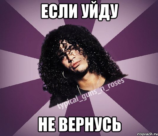 Шел вернулась. Slash мемы. Мемы про слэш. Мем не вернусь. Мем со слешем гиаписом.