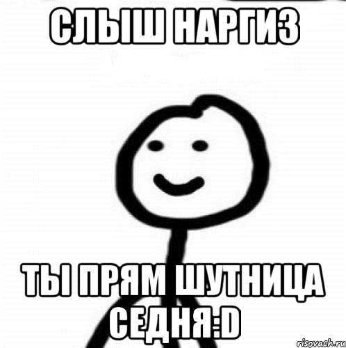 слыш Наргиз ты прям шутница седня:D, Мем Теребонька (Диб Хлебушек)