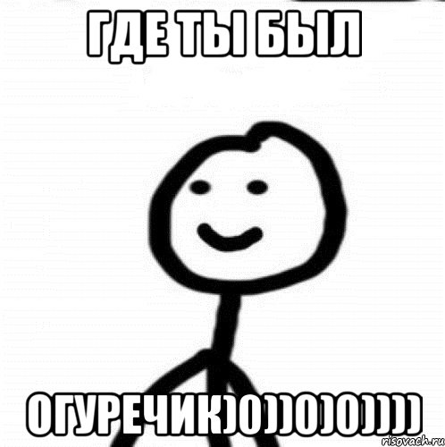 Где ты был огуречик)0))0)0)))), Мем Теребонька (Диб Хлебушек)