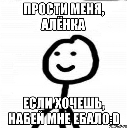 Ну прощай. Прости меня Алена. Алёна прости меня пожалуйста. Картинки Алена прости меня. Смешные мемы прости меня.