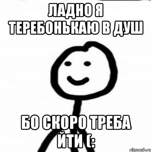 ладно я теребонькаю в душ бо скоро треба йти (:, Мем Теребонька (Диб Хлебушек)