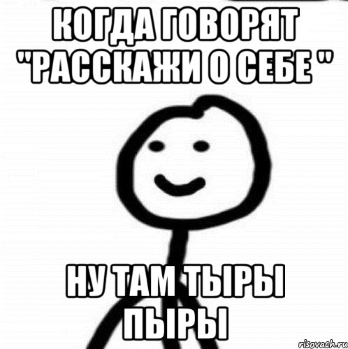 Расскажи через. Мем расскажи о себе. Расскажите о себе мемы. Расскажи о себе вопросы. Расскажите что нибудь о себе.