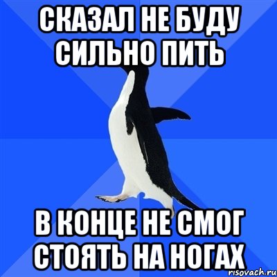 Сильно выпили. Сильно не напивайся. Сильно пить не буду. Не напивайтесь сильно. Не напивайся сильно картинки.