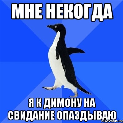 Пожалуйста завтра не опаздывайте. Опоздал на встречу. Опоздание на свидание. Девушка опаздывает Мем. Мем про опоздание.