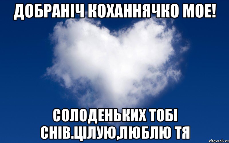 Я тебя кохаю перевод с украинского. Добраніч солодких снів. Надобраніч коханий мій. Я тебя люблю на украинском. Добраніч солодких снів коханій.