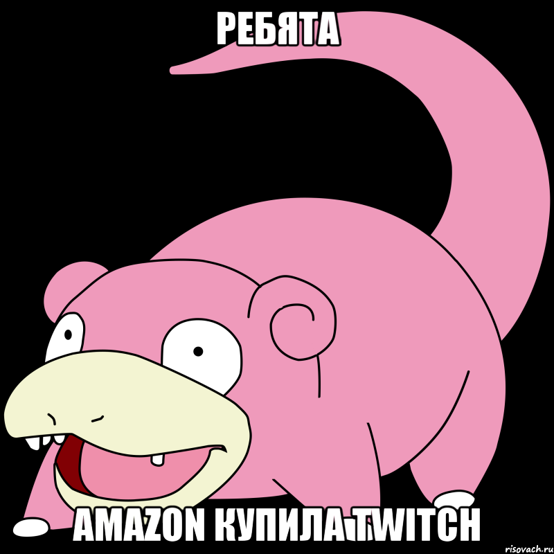 Ребята Amazon купила Twitch, Мем соу слоу